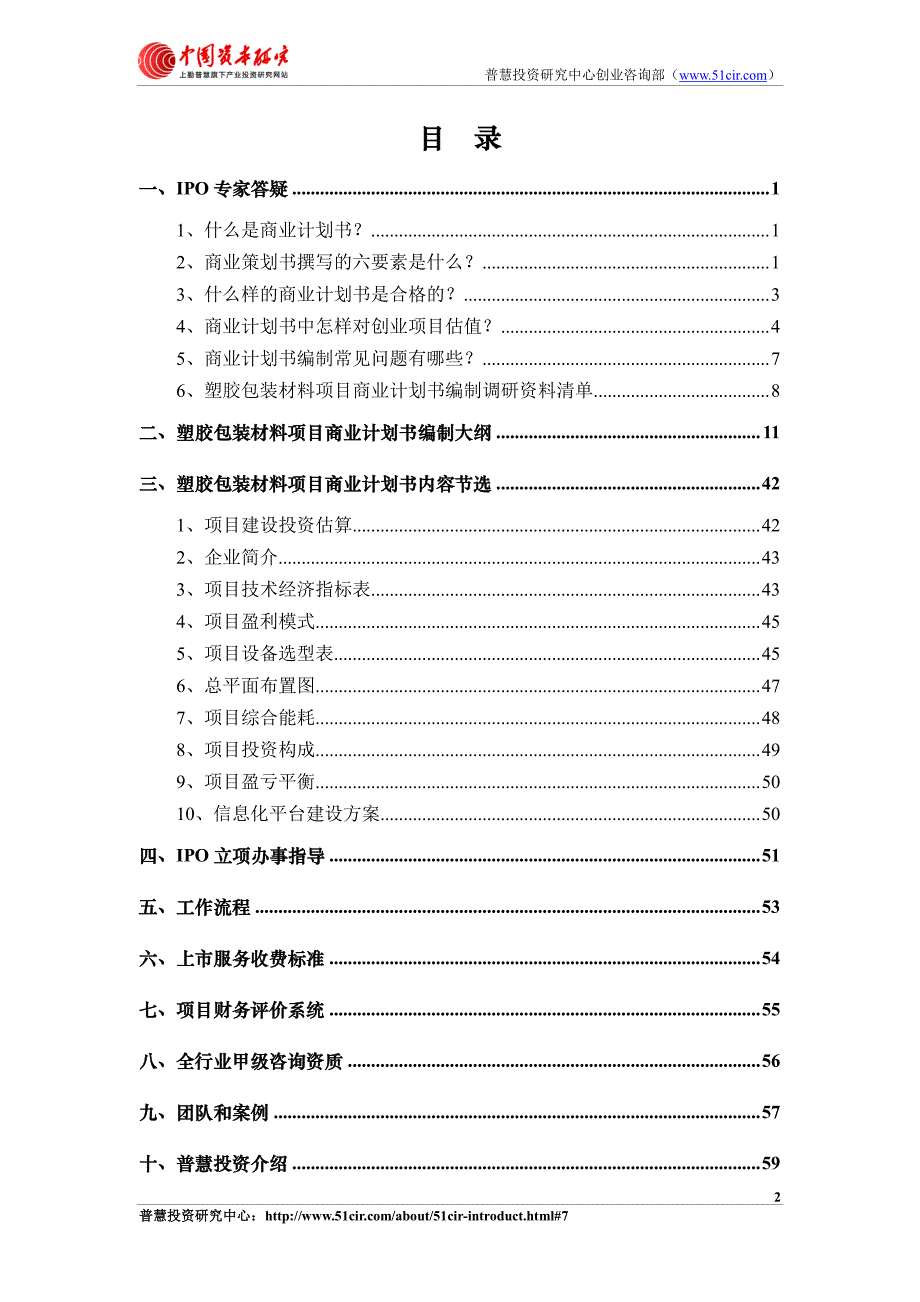 如何编制塑胶包装材料项目商业计划书(风险投资+融资合作)_第2页