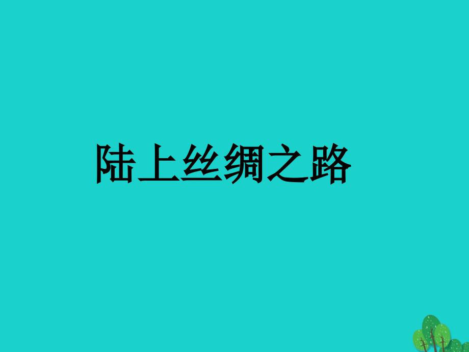 六年级品德与社会上册 从丝绸之路到wto课件1 冀教版_第2页