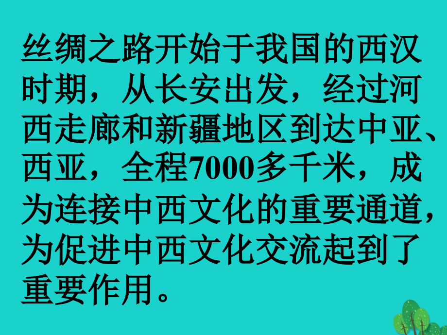 六年级品德与社会上册 从丝绸之路到wto课件1 冀教版_第3页