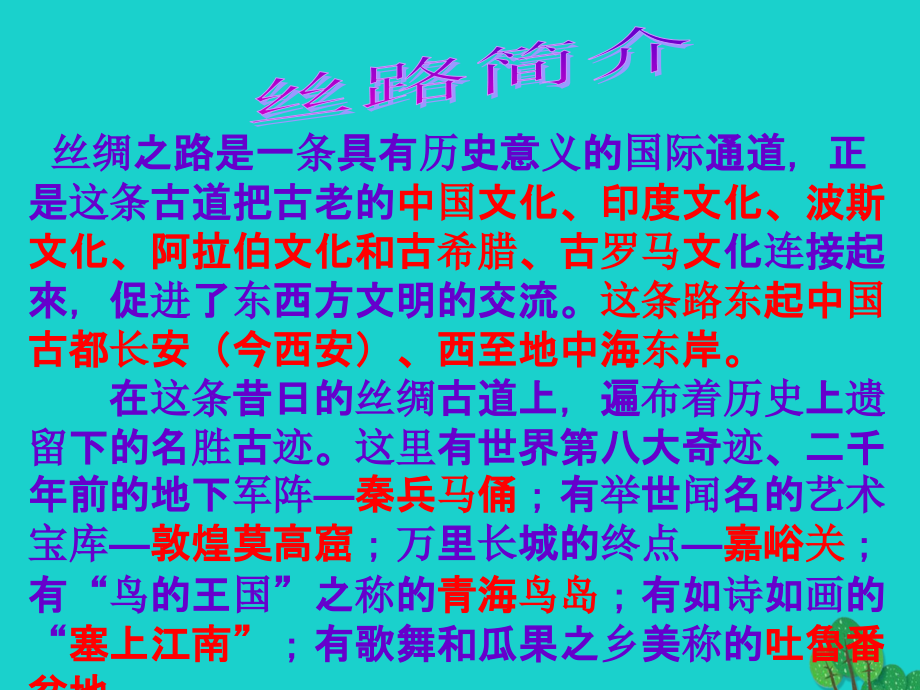 六年级品德与社会上册 从丝绸之路到wto课件1 冀教版_第4页