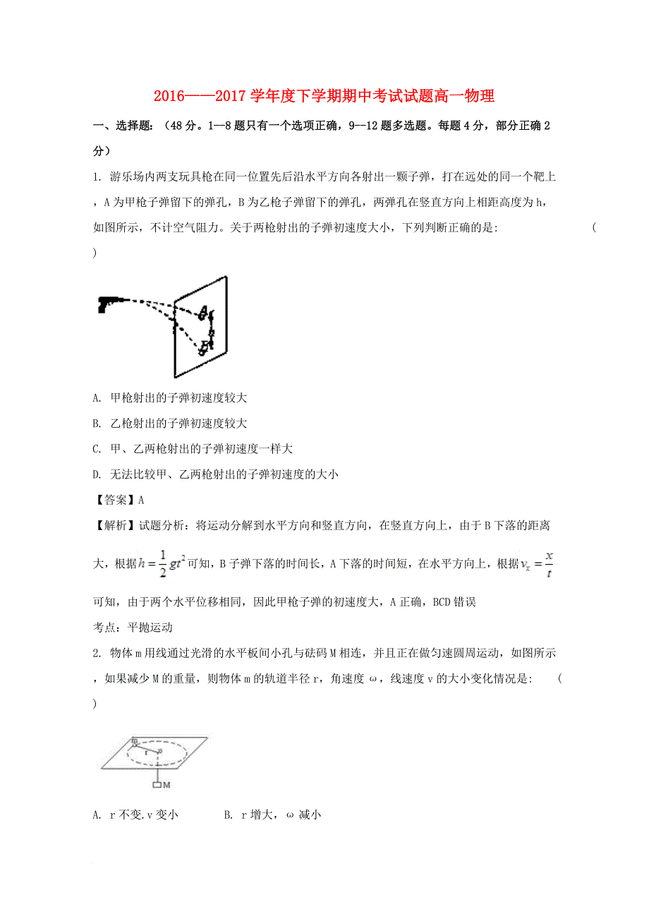 高一物理下学期期中试题（含解析）5_第1页