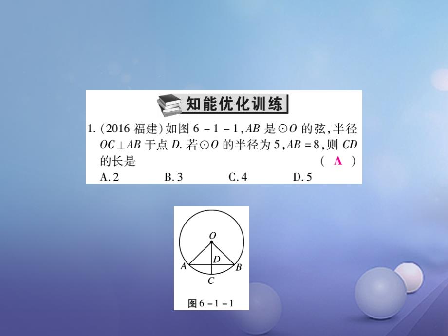 中考数学总复习 第一轮 基础知识复习 第六章 圆 第1讲 圆的有关概念及性质（练册本）课件_第4页