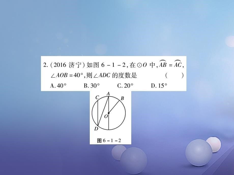 中考数学总复习 第一轮 基础知识复习 第六章 圆 第1讲 圆的有关概念及性质（练册本）课件_第5页