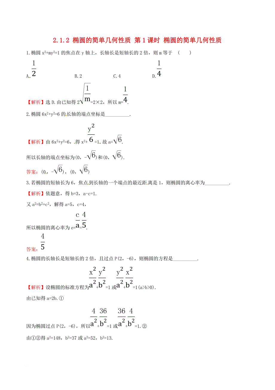 高中数学 第二章 圆锥曲线与方程 2_1_2 椭圆的简单几何性质 第1课时 椭圆的简单几何性质达标练 新人教a版选修1-11_第1页