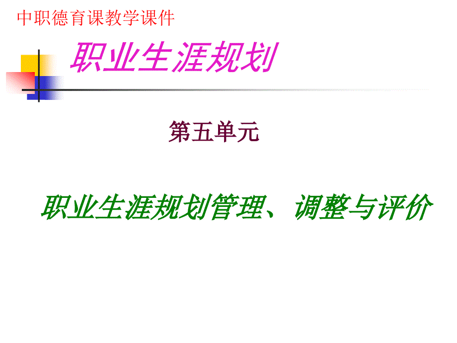 12 五__第一课__管理规划_夯实终身发展的基础_第1页