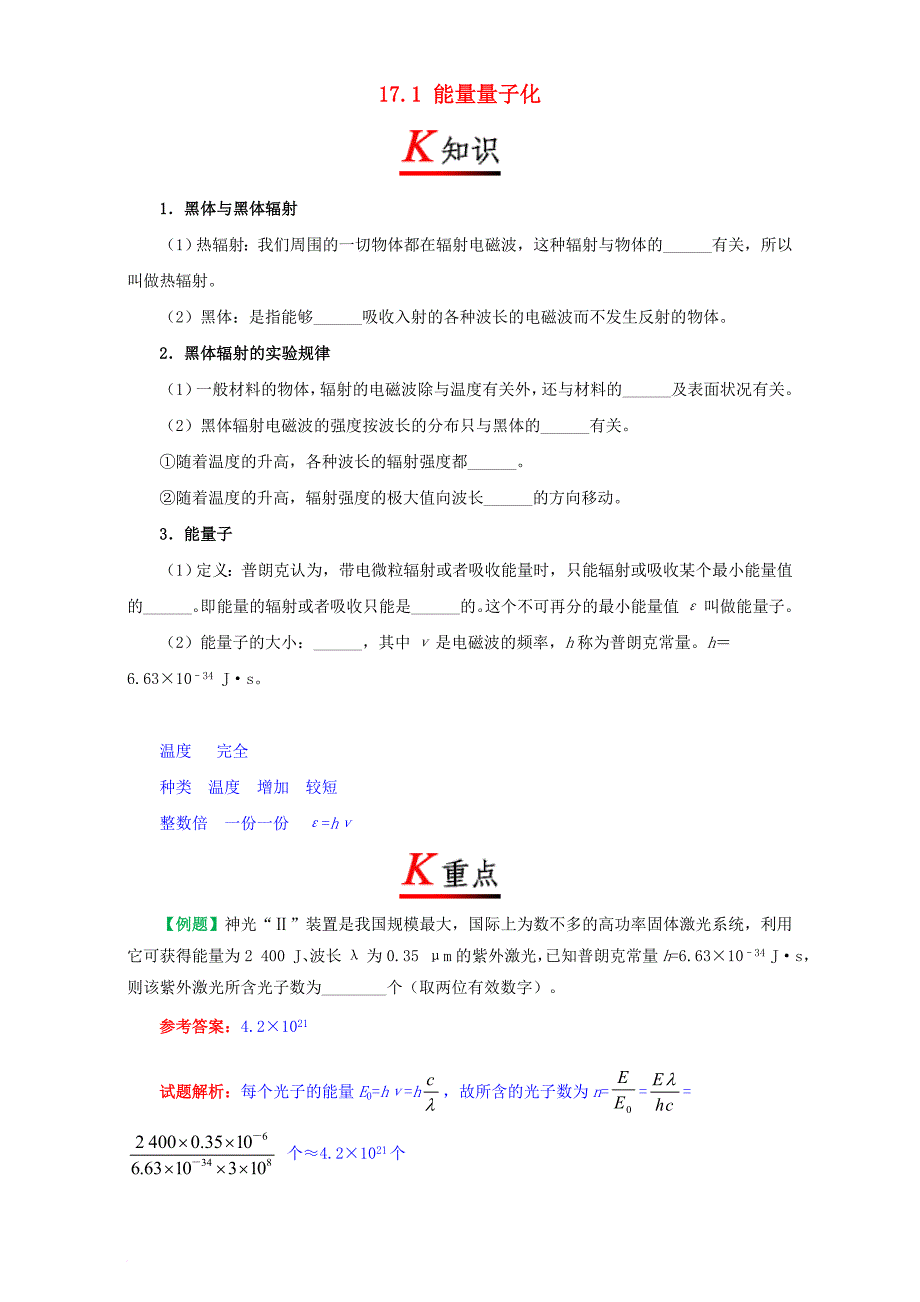 高中物理 17_1 能量量子化试题（含解析）新人教版选修3-5_第1页