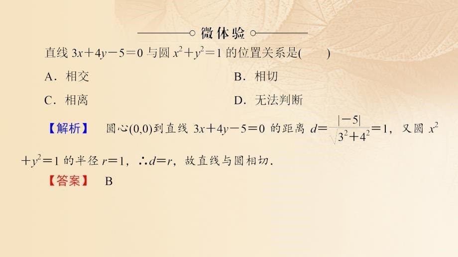 2017_2018学年高中数学第四章圆与方程4_2_1直线与圆的位置关系课件新人教a版必修2_第5页