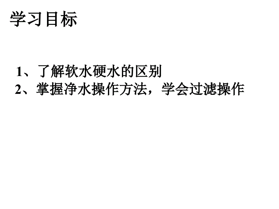 【英才备课】九年级化学（人教版 教学课件）：第四单元 课题2 水的净化--课件_第3页