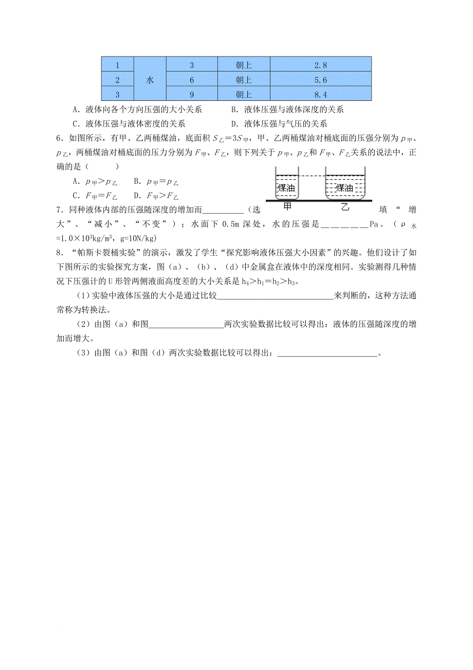 八年级物理下册 10_2 液体的压强学案（无答案）（新版）苏科版_第4页