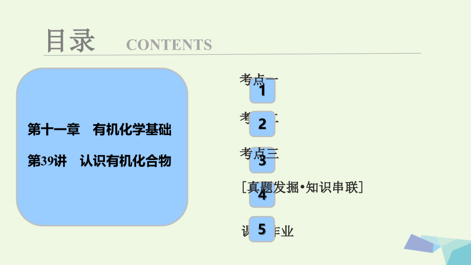 高考化学大一轮复习 第十一章 有机化学基础 第39讲 认识有机化合物考点探究课件1_第1页