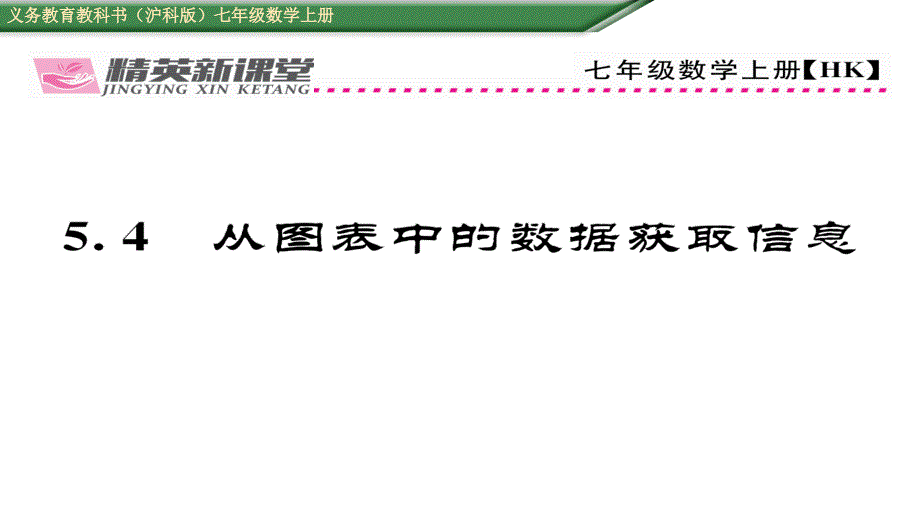 【精英新课堂】七年级（沪科版）数学上册课件：5.4  从图表中的数据获取信息_第1页