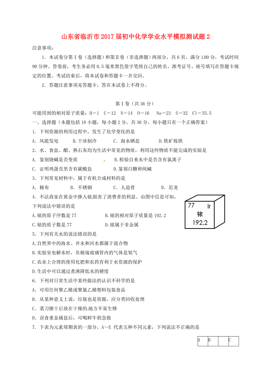 初中化学学业水平模拟测试题2（无答案）_第1页