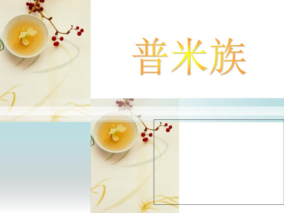 普米族-_第1页