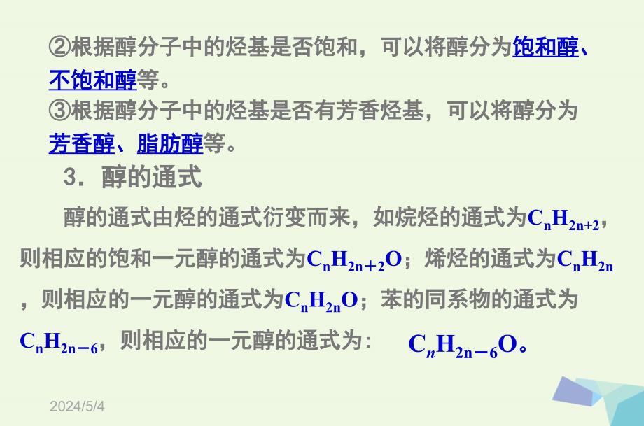 高中化学 第三章 烃的含氧衍生物3_1 醇酚（第1课时）课件 新人教版选修51_第3页