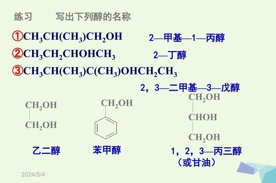 高中化学 第三章 烃的含氧衍生物3_1 醇酚（第1课时）课件 新人教版选修51_第5页