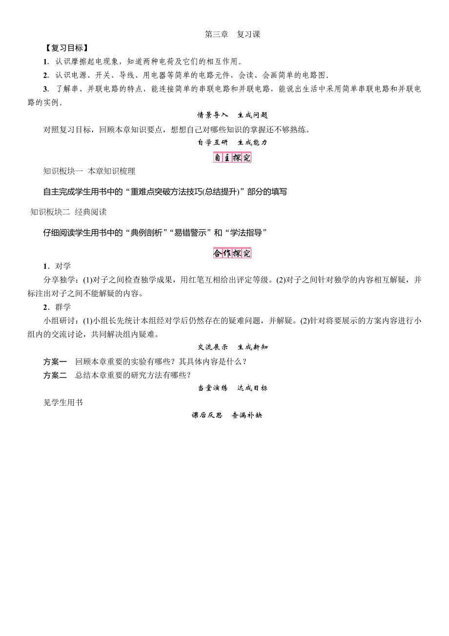 【精英新课堂】九年级物理上册（教科版 导学案）：第3章  第三章　复习课_第1页