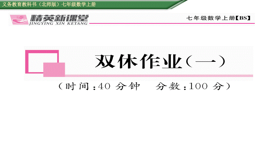 【精英新课堂】七年级（北师大版）数学上册课件：1章双休作业（一）_第1页