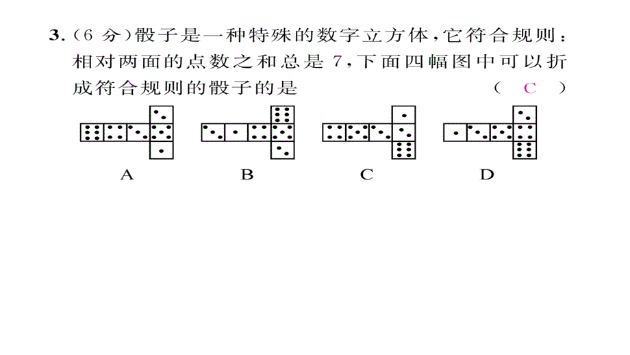 【精英新课堂】七年级（北师大版）数学上册课件：1章双休作业（一）_第3页