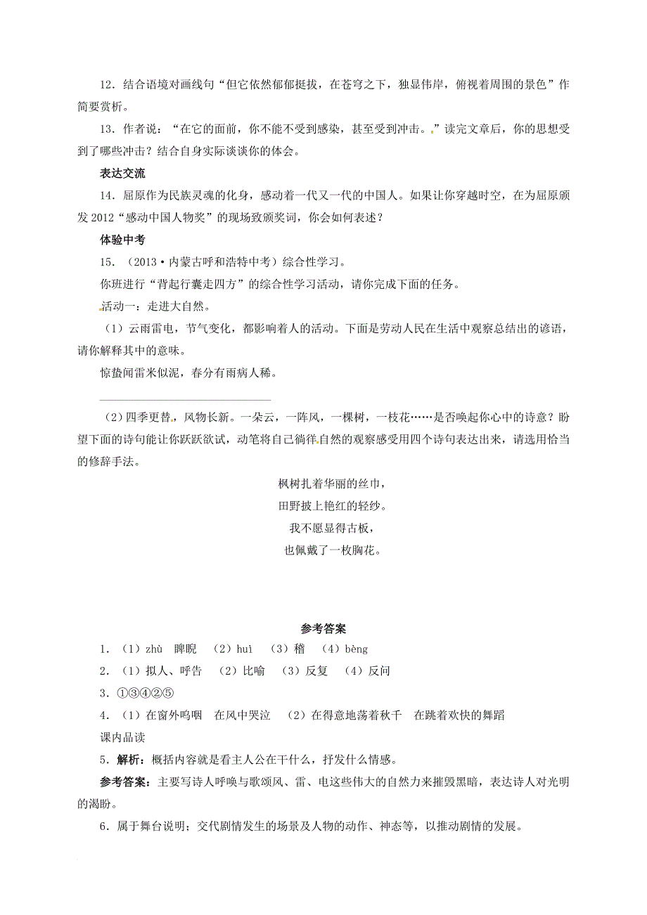 八年级语文下册 第二单元 7 雷电颂同步练习 （新版）新人教版_第4页