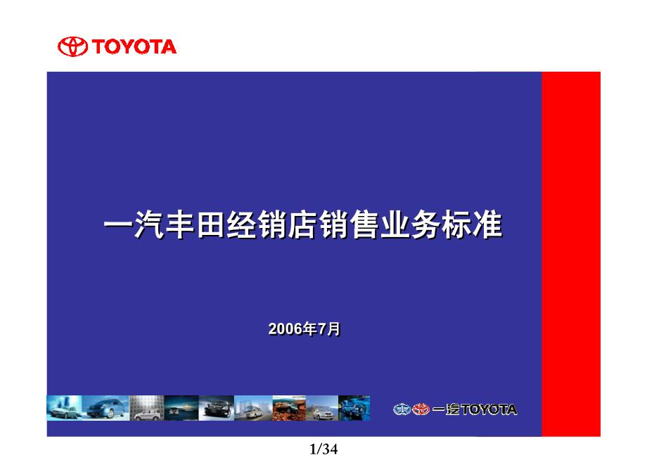 toyota一汽丰田经销店ssp及ss销售业务标准_第1页
