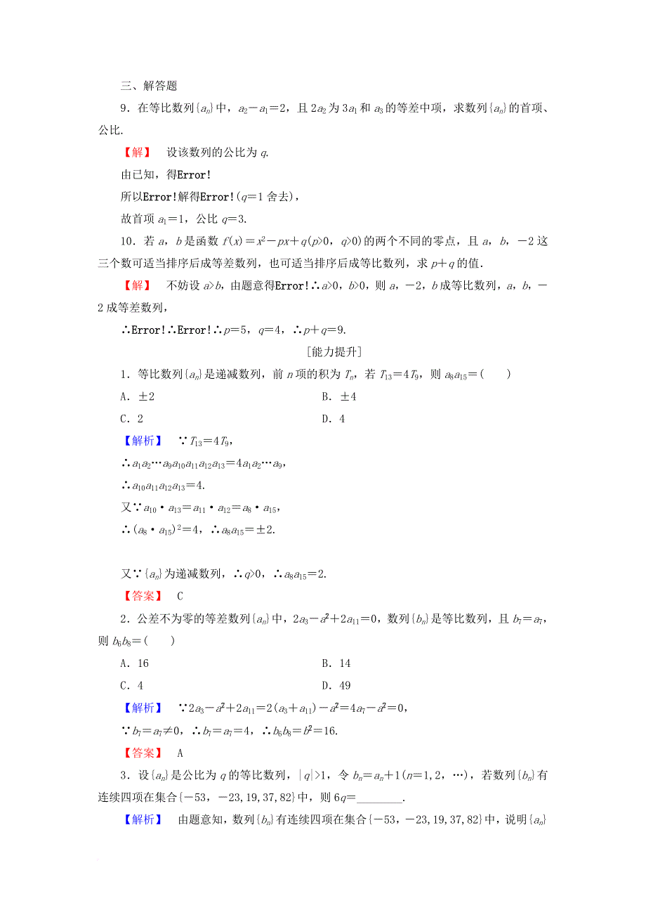 高中数学 第二章 数列 2_4 等比数列 第2课时 等比数列的性质学业分层测评 新人教a版必修5_第3页