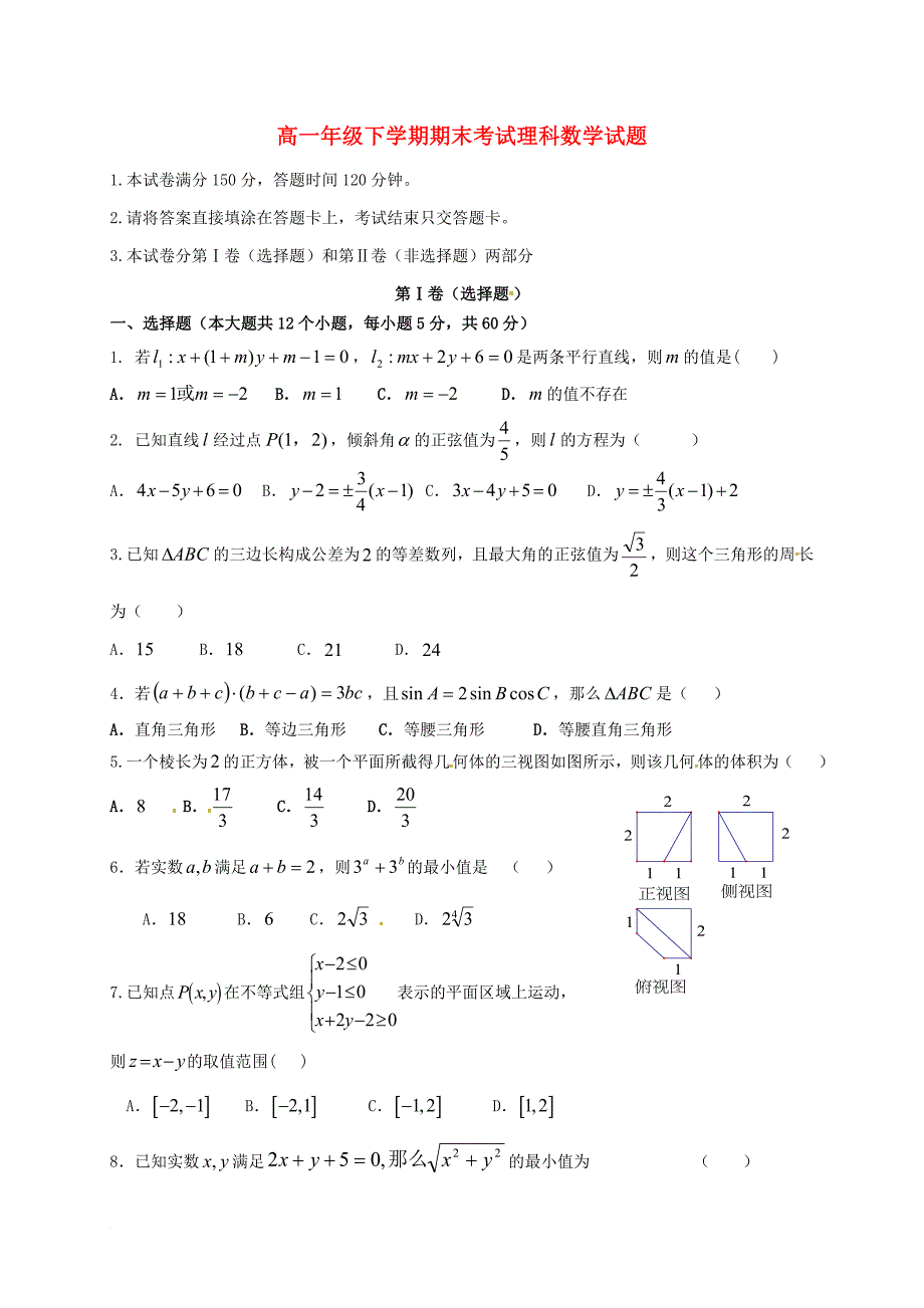 高一数学下学期期末考试试题 理7_第1页