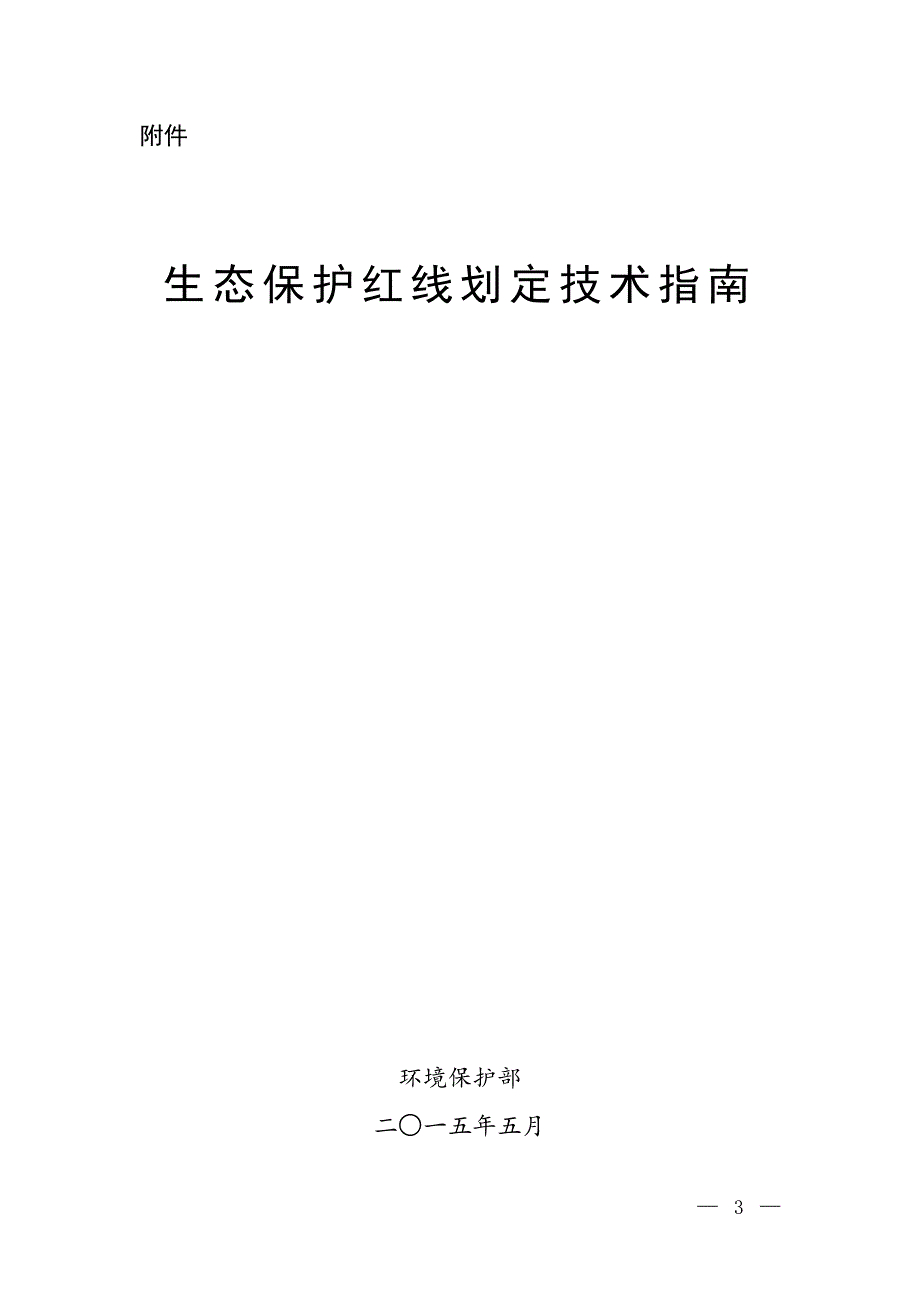 生态红线划定技术指南_第1页