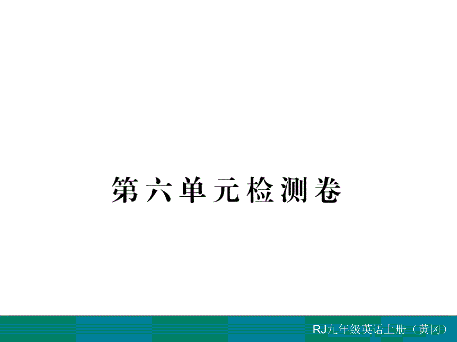 《学练优》新目标英语九年级上册练习及单元课件 黄冈专版第六单元检测卷_第1页