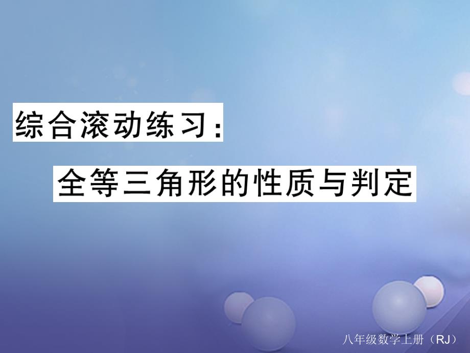 八年级数学上册 综合滚动练习 全等三角形的性质与判定课件 （新版）新人教版_第1页