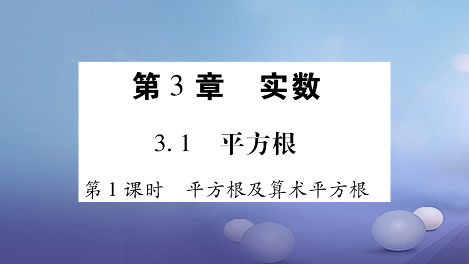 八年级数学上册 第3章 实数课件 （新版）湘教版_第2页