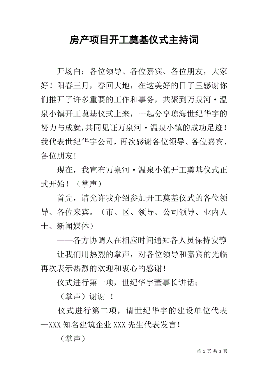 房产项目开工奠基仪式主持词_第1页