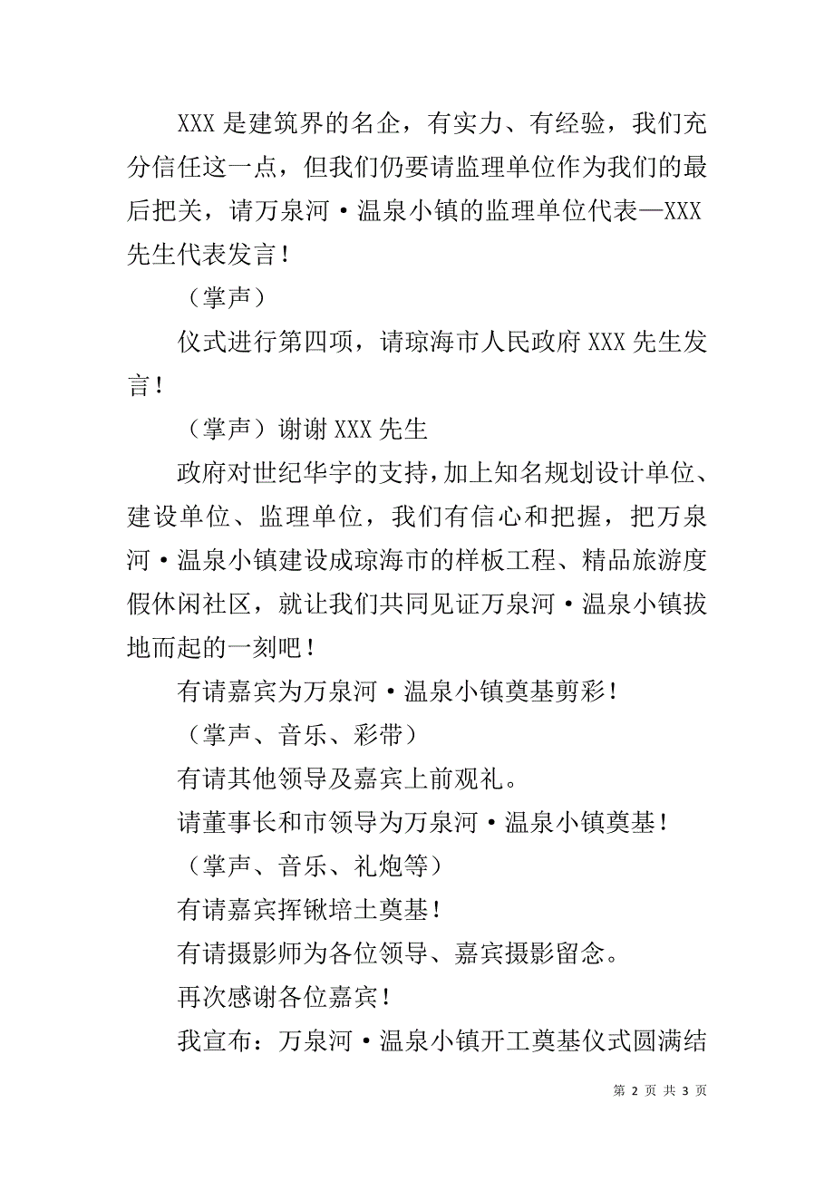 房产项目开工奠基仪式主持词_第2页