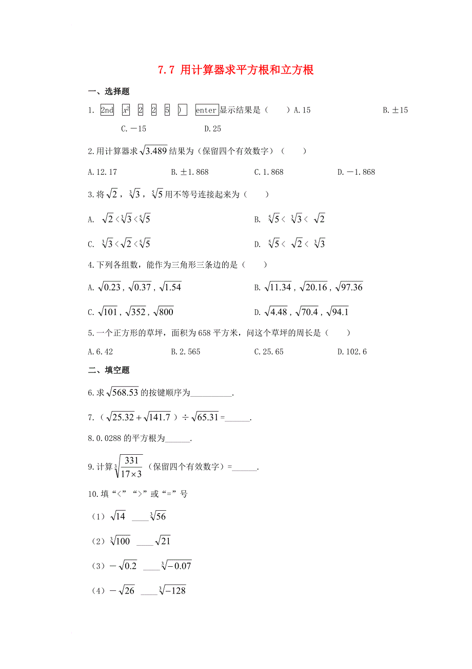 八年级数学下册 第7章 实数 7_7 用计算器求平方根和立方根同步练习 （新版）青岛版_第1页