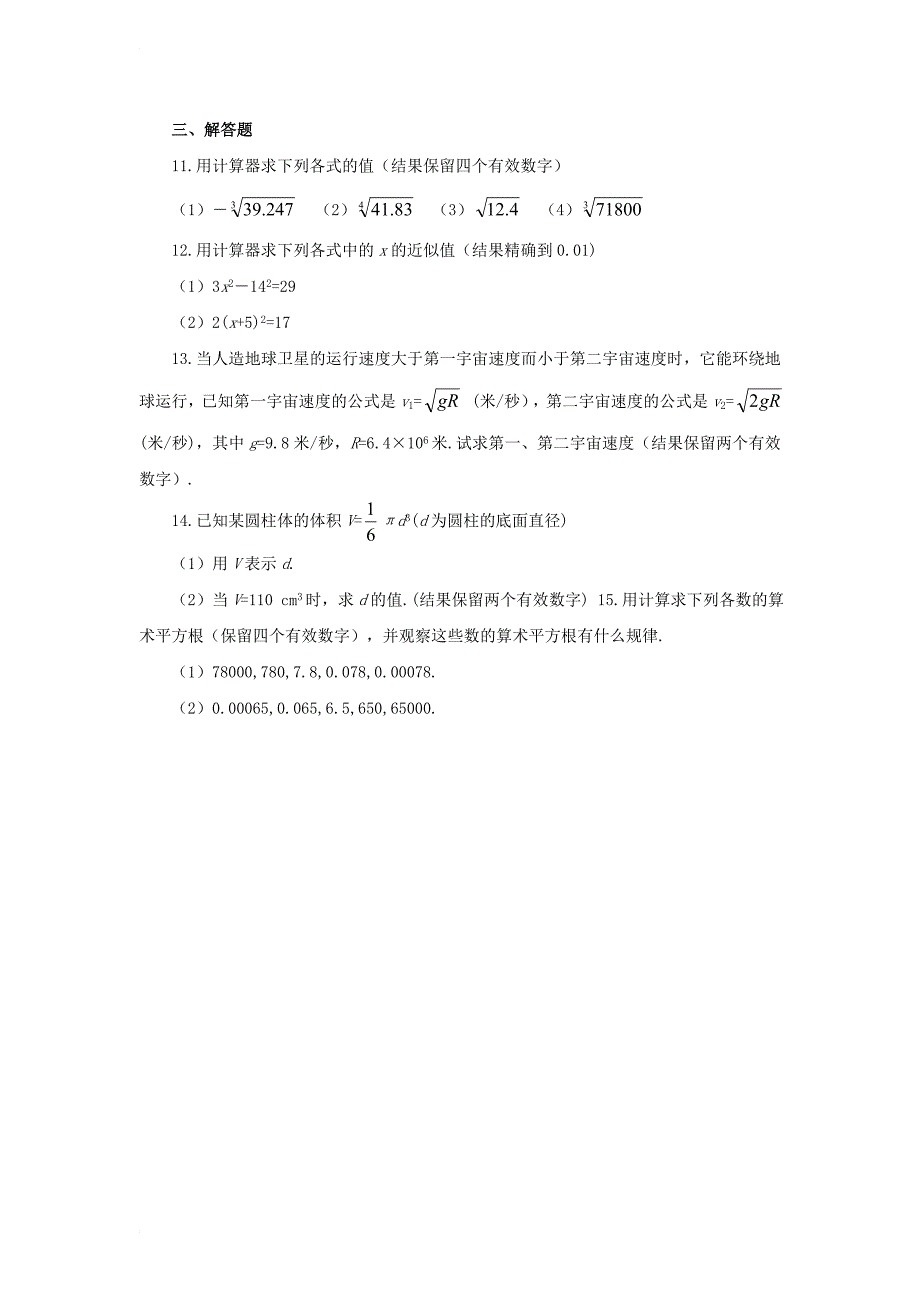 八年级数学下册 第7章 实数 7_7 用计算器求平方根和立方根同步练习 （新版）青岛版_第2页