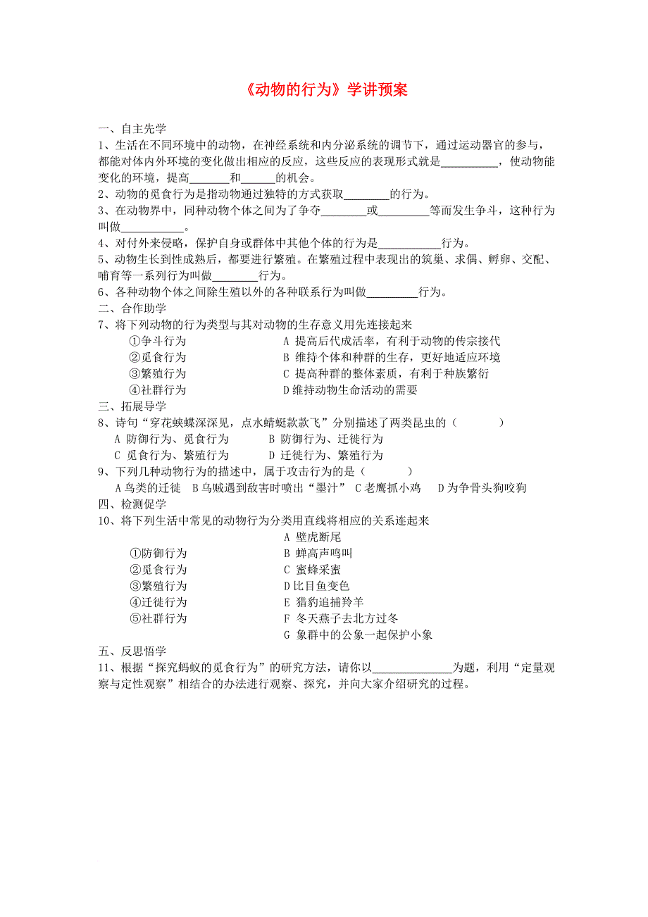 八年级生物上册 17_2 动物的行为（第1课时）学案（无答案）（新版）苏科版_第1页