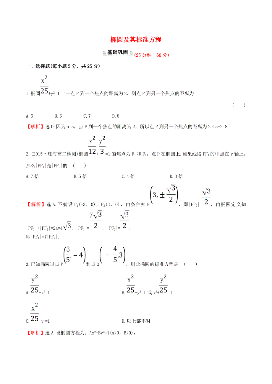 高中数学 第二章 圆锥曲线与方程 2_1_1 椭圆及其标准方程课时提升作业1 新人教a版选修1-11_第1页