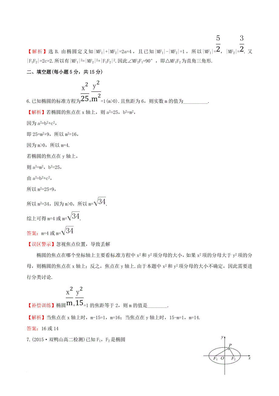 高中数学 第二章 圆锥曲线与方程 2_1_1 椭圆及其标准方程课时提升作业1 新人教a版选修1-11_第3页