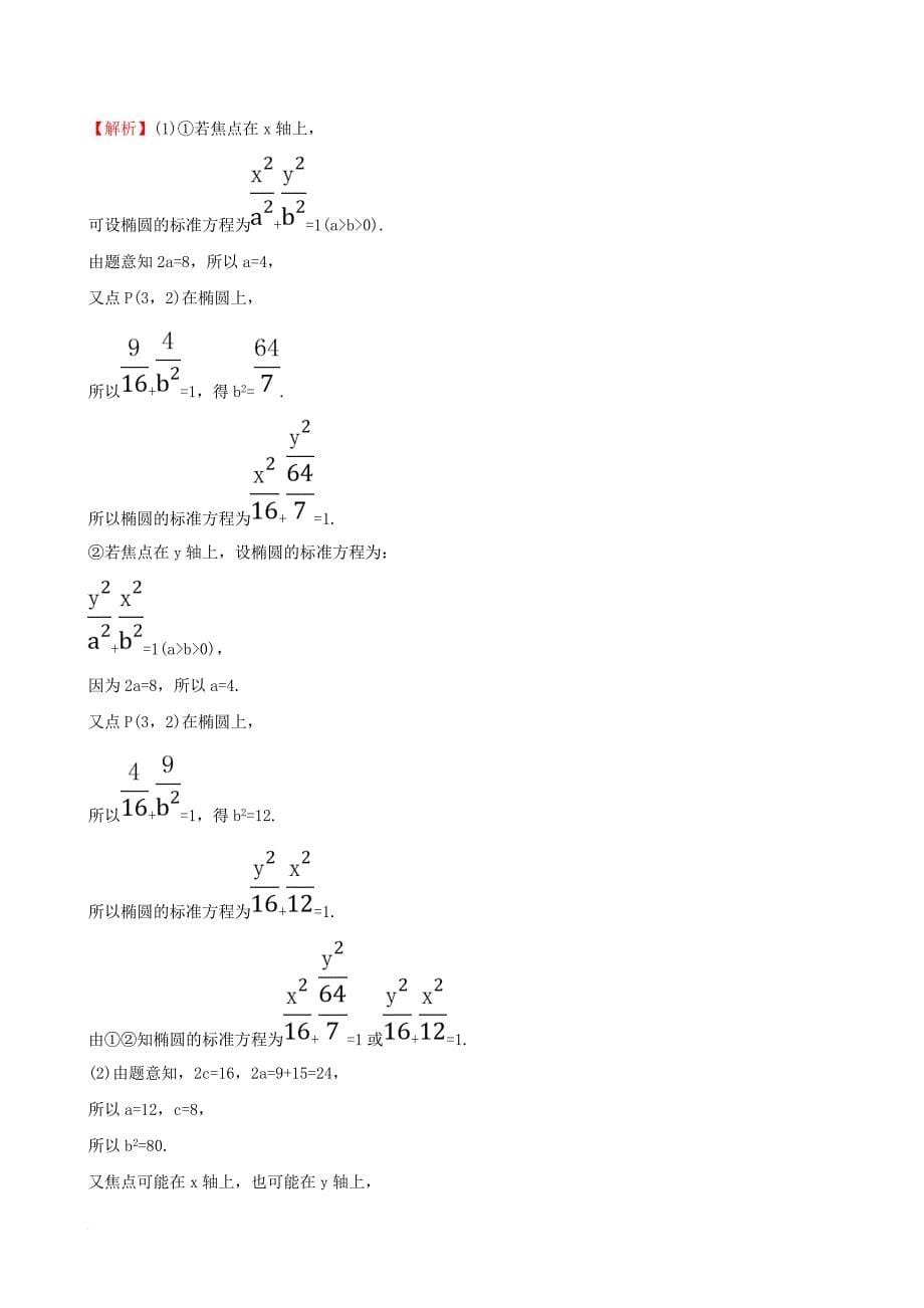 高中数学 第二章 圆锥曲线与方程 2_1_1 椭圆及其标准方程课时提升作业1 新人教a版选修1-11_第5页