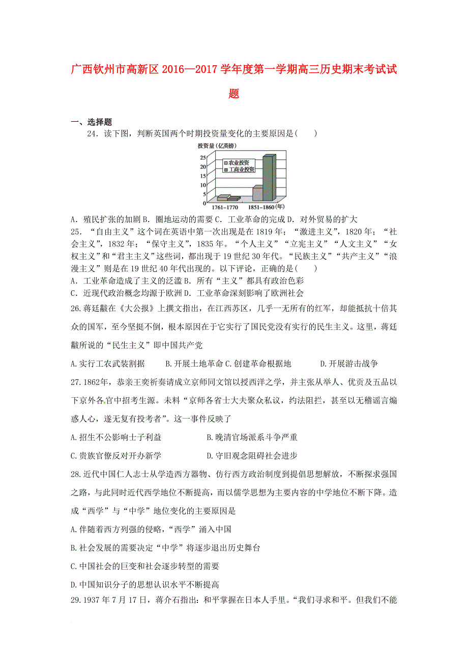 广西钦州市高新区2016_2017学年度高三历史上学期期末考试试题_第1页
