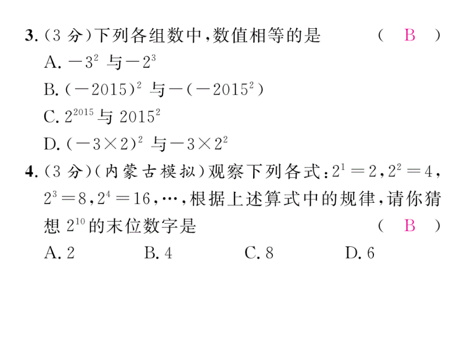 【精英新课堂】七年级数学上册（人教版 课件）：1.5双休作业（四）_第3页