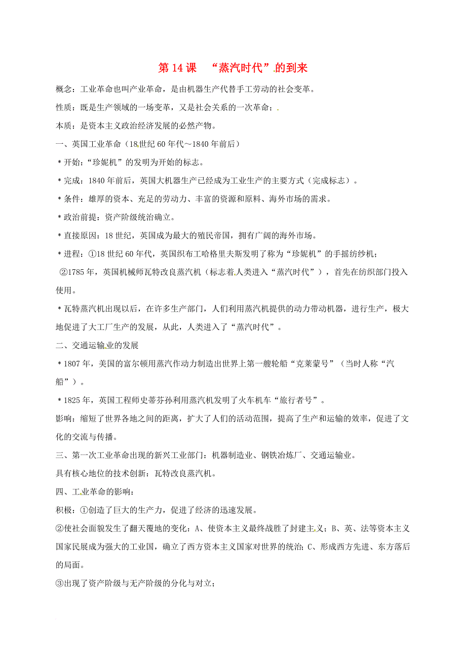 九年级历史上册 第14课“蒸汽时代”的到来知识点 新人教版_第1页