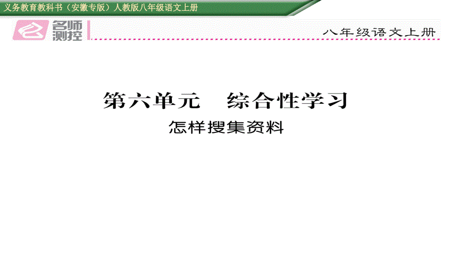 【名师测控】（安徽专版）人教版八年级语文上册课件：第六单元 综合性学习_第1页