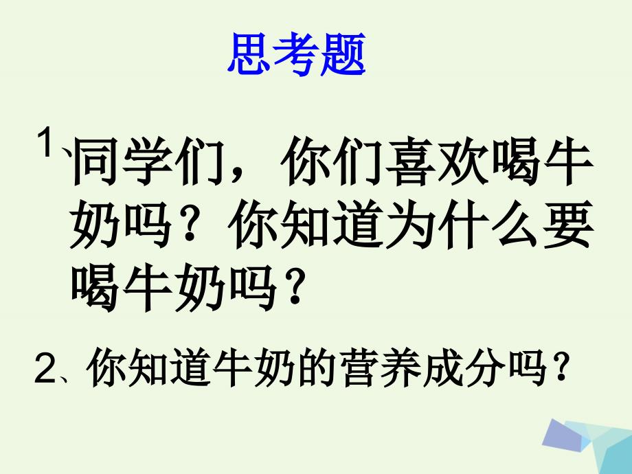 六年级科学上册牛奶的变化课件1青岛版_第1页