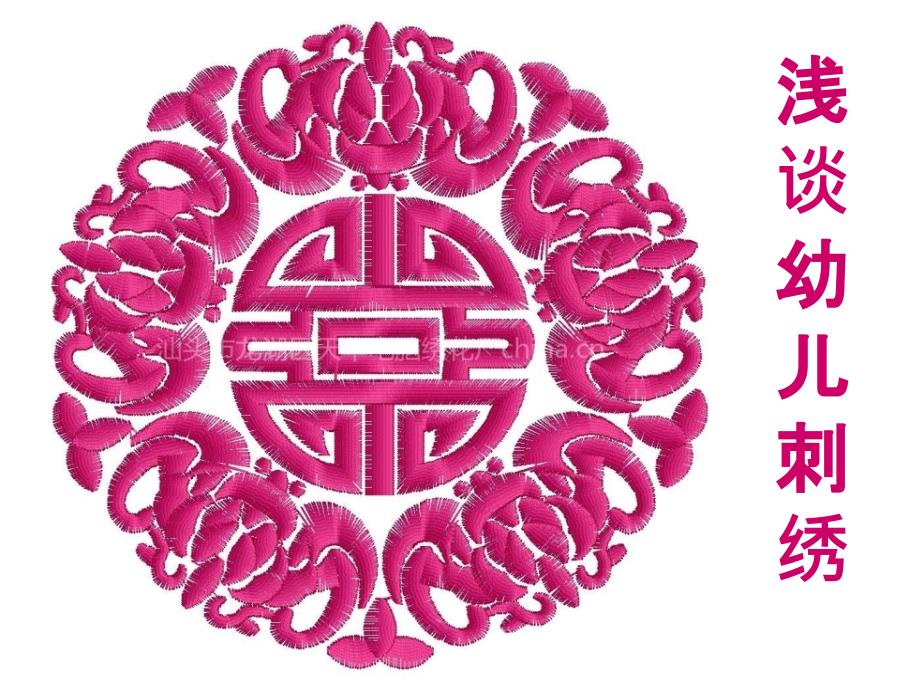幼儿园 浅谈幼儿刺绣_第1页