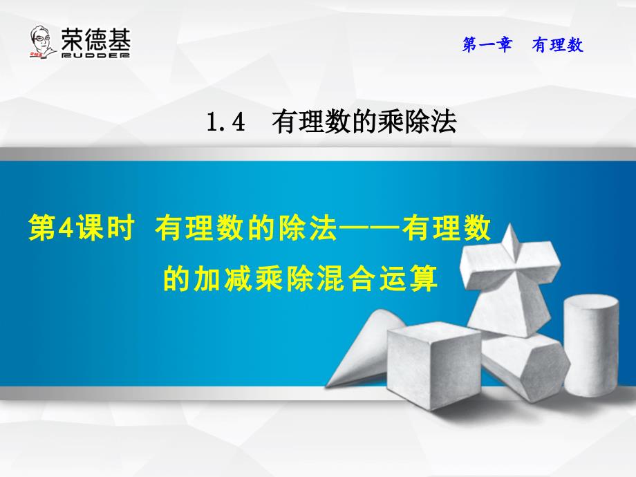 【典中点】七年级数学人教版上册课件：1.4.4  有理数的除法——有理数的加减乘除混合运算_第1页