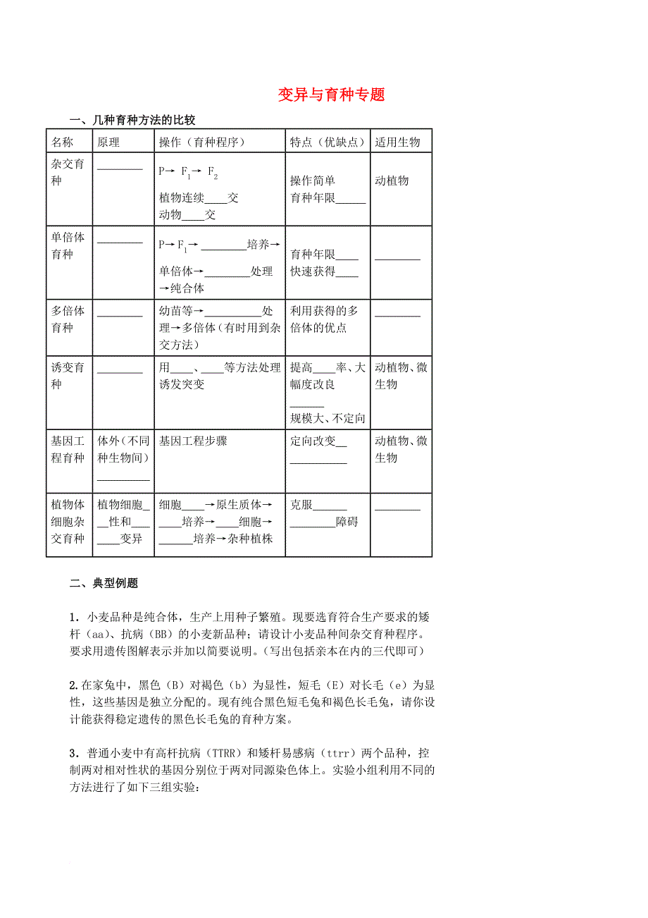 北京市高考生物总复习遗传与进化__遗传综合应用变异与育种专题学案无答案_第1页