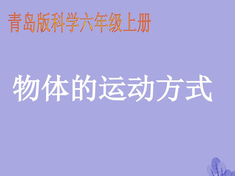 六年级科学上册 物体的运动方式课件2 青岛版_第1页
