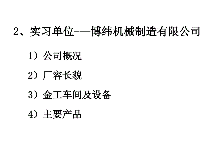 基础工业工程_实习报告_第4页