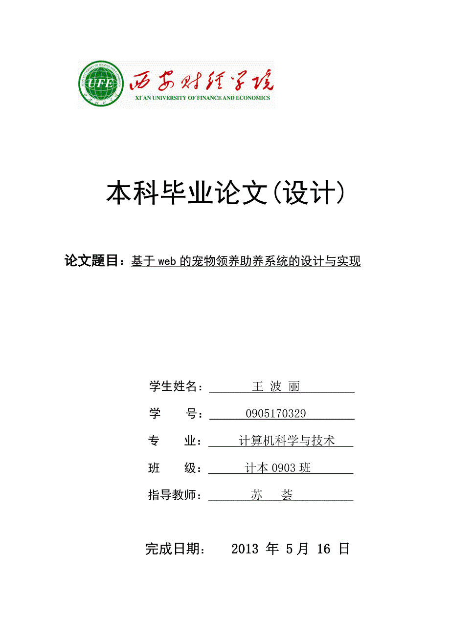 基于web宠物领养助养系统设计及实现_第1页