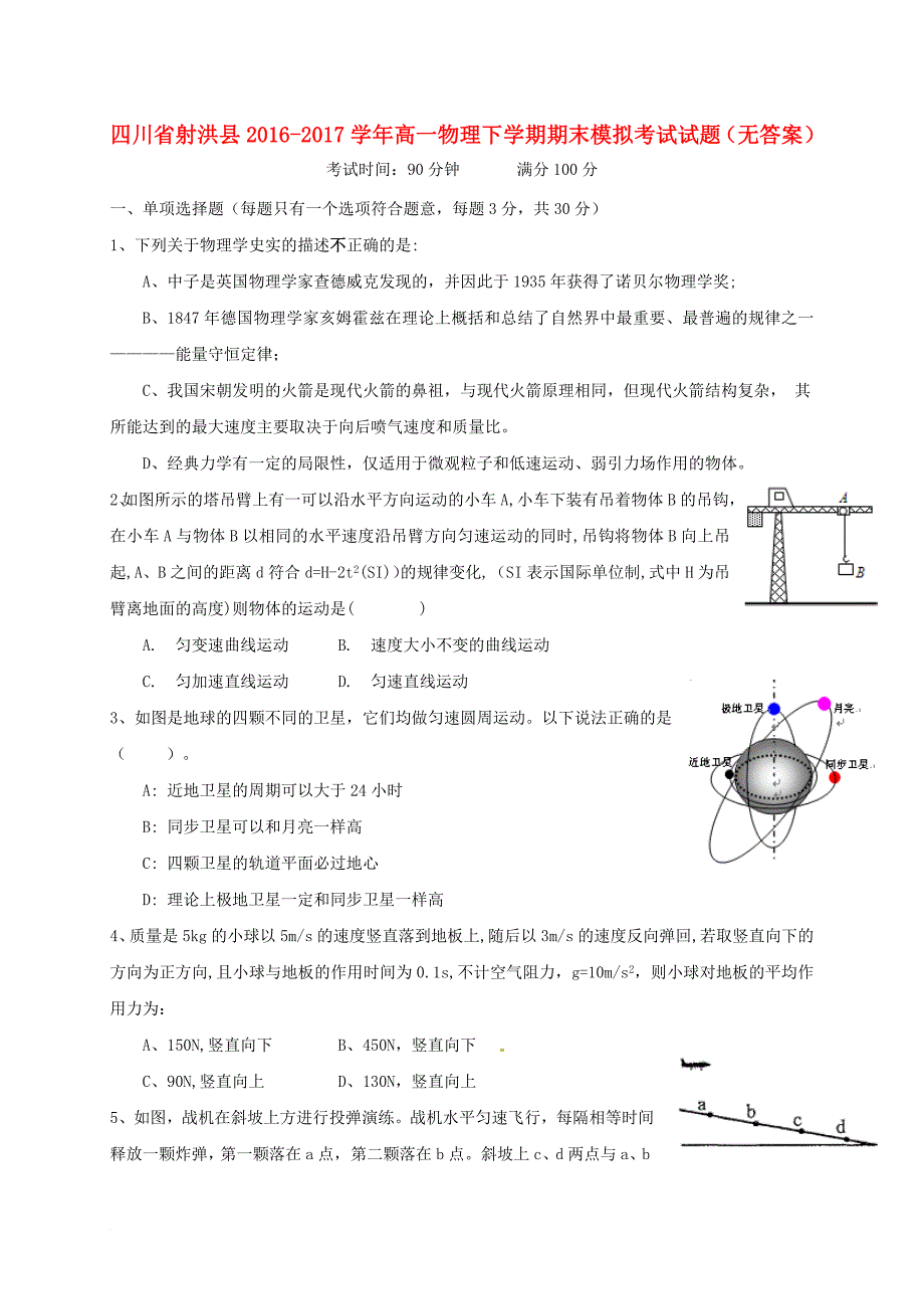 高一物理下学期期末模拟考试试题（无答案）_第1页